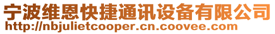 寧波維恩快捷通訊設備有限公司