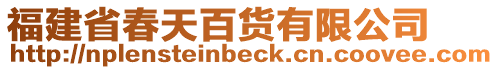 福建省春天百貨有限公司