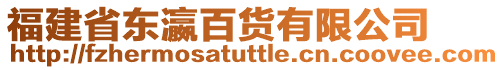 福建省東瀛百貨有限公司