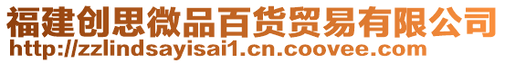 福建創(chuàng)思微品百貨貿(mào)易有限公司