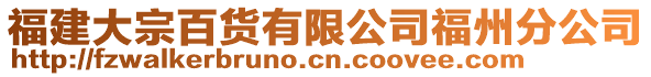 福建大宗百貨有限公司福州分公司