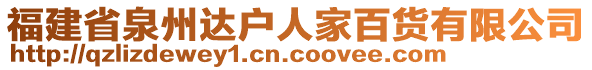 福建省泉州達(dá)戶人家百貨有限公司