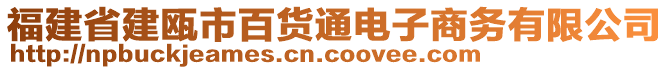 福建省建甌市百貨通電子商務有限公司