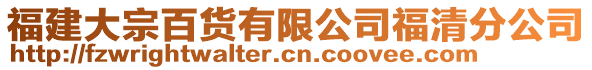 福建大宗百貨有限公司福清分公司