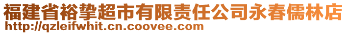 福建省裕摯超市有限責(zé)任公司永春儒林店