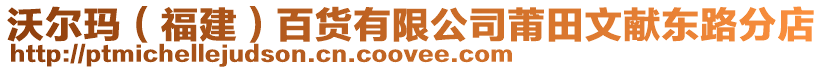 沃爾瑪(福建)百貨有限公司莆田文獻東路分店