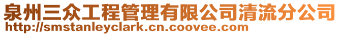 泉州三眾工程管理有限公司清流分公司