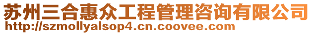 蘇州三合惠眾工程管理咨詢有限公司