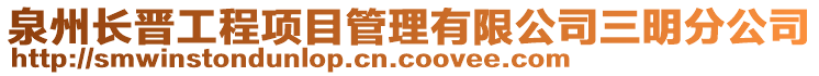 泉州長晉工程項目管理有限公司三明分公司