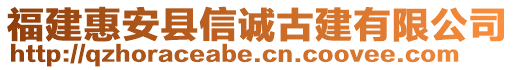 福建惠安縣信誠古建有限公司