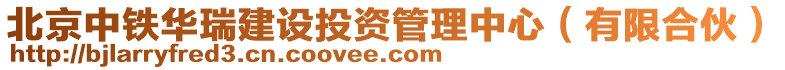 北京中鐵華瑞建設(shè)投資管理中心（有限合伙）