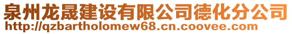 泉州龍晟建設(shè)有限公司德化分公司