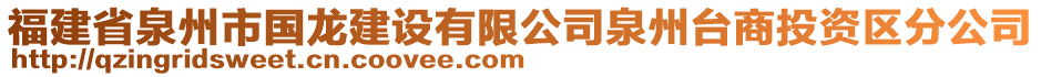 福建省泉州市國龍建設(shè)有限公司泉州臺商投資區(qū)分公司