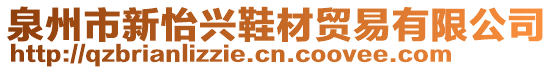 泉州市新怡興鞋材貿易有限公司