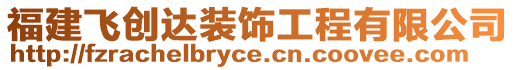 福建飛創(chuàng)達裝飾工程有限公司
