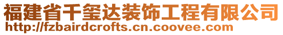 福建省千璽達(dá)裝飾工程有限公司