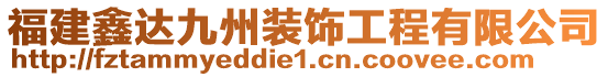 福建鑫達(dá)九州裝飾工程有限公司