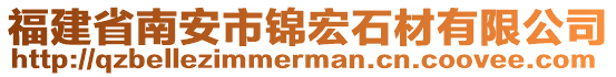 福建省南安市錦宏石材有限公司