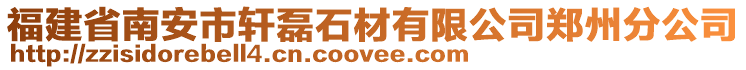 福建省南安市軒磊石材有限公司鄭州分公司