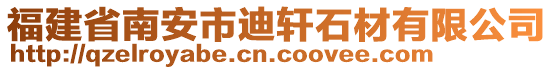 福建省南安市迪軒石材有限公司
