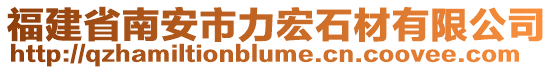 福建省南安市力宏石材有限公司