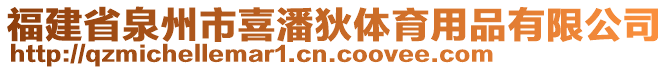 福建省泉州市喜潘狄體育用品有限公司