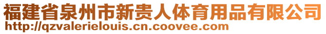 福建省泉州市新貴人體育用品有限公司
