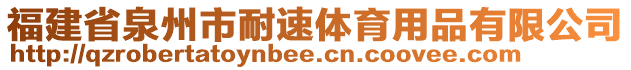 福建省泉州市耐速體育用品有限公司