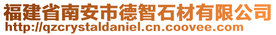 福建省南安市德智石材有限公司