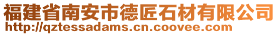 福建省南安市德匠石材有限公司