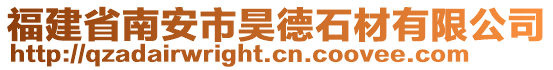 福建省南安市昊德石材有限公司