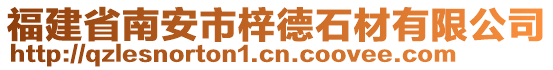 福建省南安市梓德石材有限公司