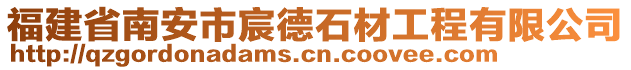 福建省南安市宸德石材工程有限公司