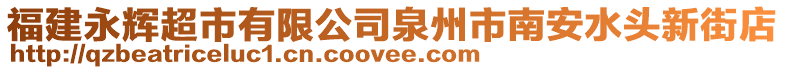 福建永輝超市有限公司泉州市南安水頭新街店