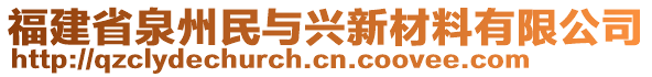 福建省泉州民與興新材料有限公司