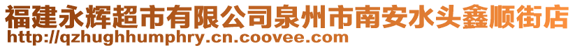 福建永輝超市有限公司泉州市南安水頭鑫順街店