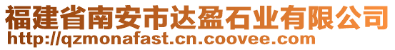 福建省南安市達(dá)盈石業(yè)有限公司