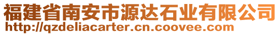 福建省南安市源達石業(yè)有限公司