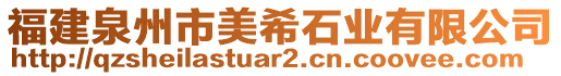 福建泉州市美希石業(yè)有限公司