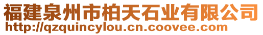 福建泉州市柏天石業(yè)有限公司