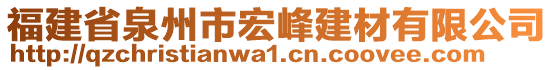 福建省泉州市宏峰建材有限公司