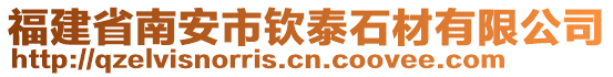 福建省南安市欽泰石材有限公司