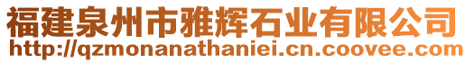 福建泉州市雅輝石業(yè)有限公司