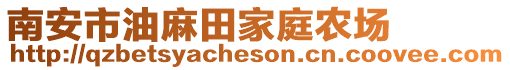 南安市油麻田家庭農(nóng)場