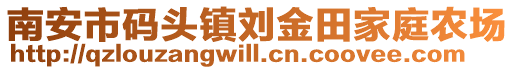 南安市碼頭鎮劉金田家庭農場