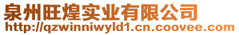 泉州旺煌實業有限公司