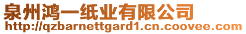 泉州鴻一紙業(yè)有限公司