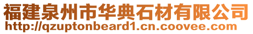 福建泉州市華典石材有限公司