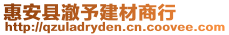 惠安縣澈予建材商行