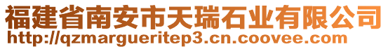 福建省南安市天瑞石業(yè)有限公司